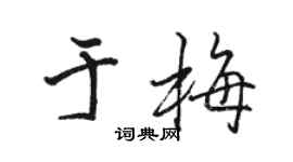 駱恆光於梅行書個性簽名怎么寫