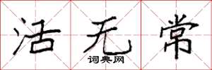 袁強活無常楷書怎么寫