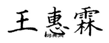 丁謙王惠霖楷書個性簽名怎么寫