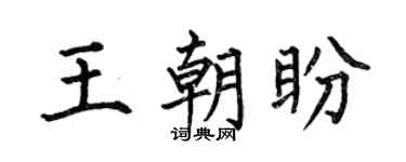 何伯昌王朝盼楷書個性簽名怎么寫