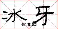 曾慶福冰牙隸書怎么寫