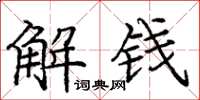 龐中華解錢楷書怎么寫