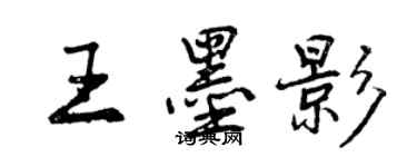 曾慶福王墨影行書個性簽名怎么寫