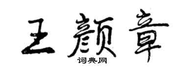 曾慶福王顏章行書個性簽名怎么寫