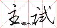 駱恆光主試行書怎么寫