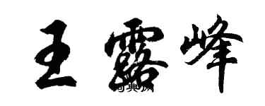 胡問遂王露峰行書個性簽名怎么寫