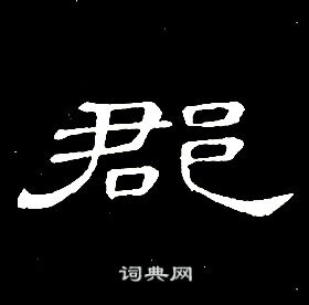 席夔千字文中郡的寫法