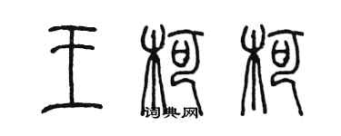 陳墨王柯柯篆書個性簽名怎么寫