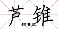 荊霄鵬蘆錐楷書怎么寫