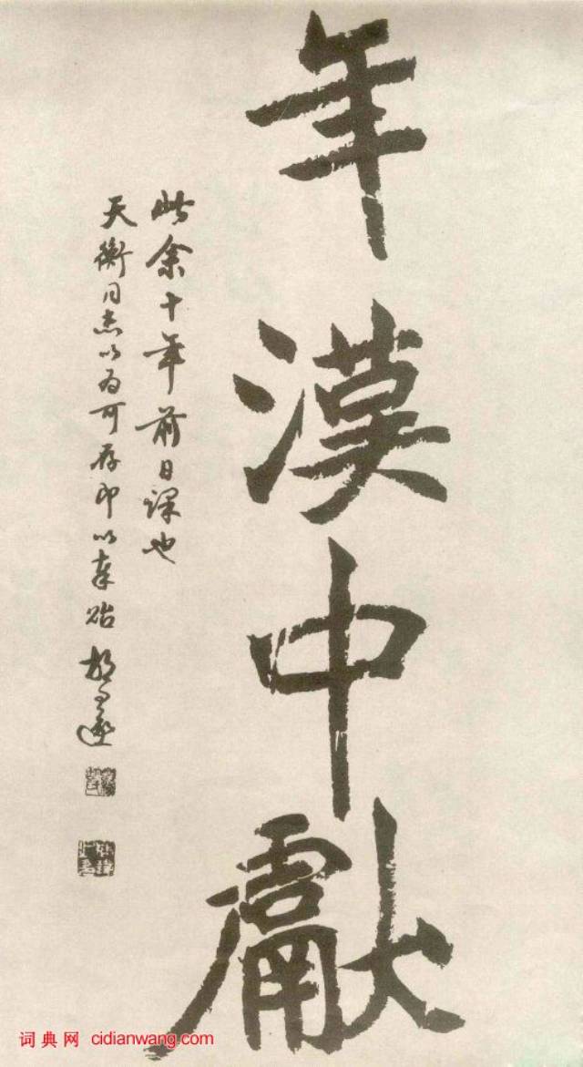 胡問遂臨《石門銘》