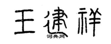 曾慶福王建祥篆書個性簽名怎么寫
