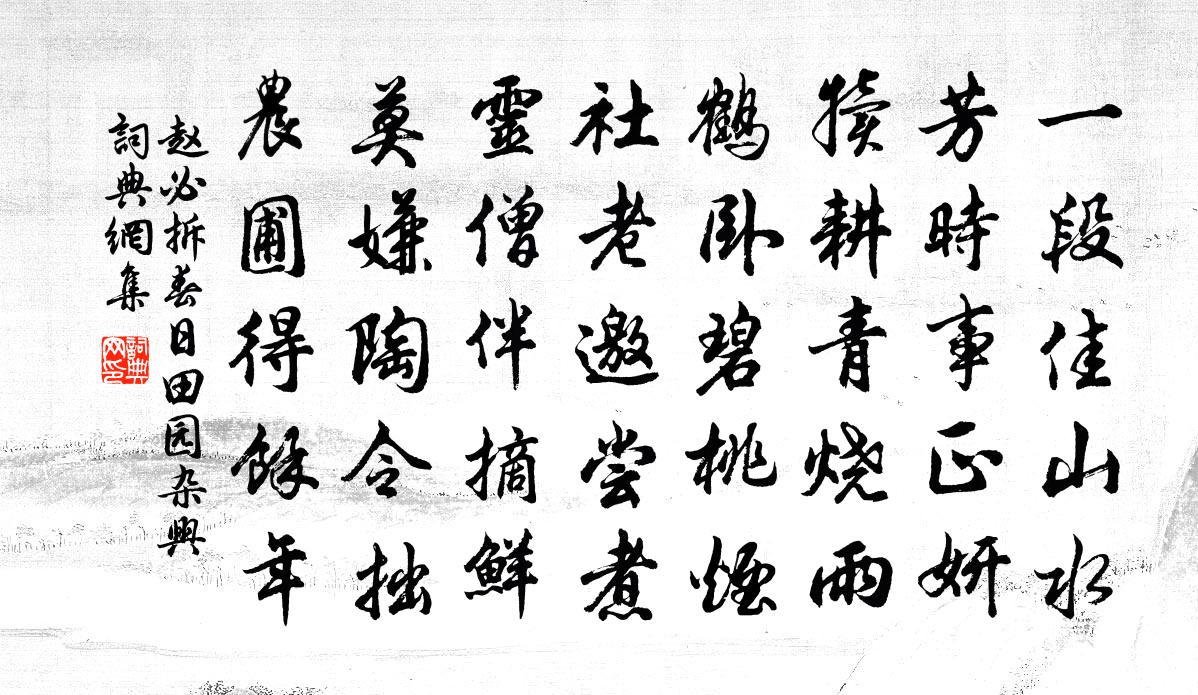 趙必拆春日田園雜興書法作品欣賞