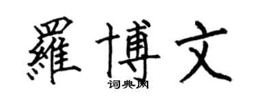 何伯昌羅博文楷書個性簽名怎么寫