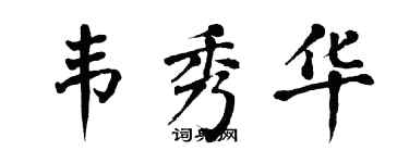 翁闓運韋秀華楷書個性簽名怎么寫