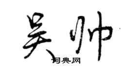曾慶福吳帥行書個性簽名怎么寫