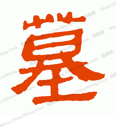 馬王堆帛書寫的墓