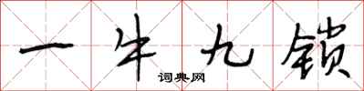 段相林一牛九鎖行書怎么寫