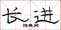 駱恆光長進隸書怎么寫