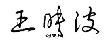 曾慶福王映波草書個性簽名怎么寫