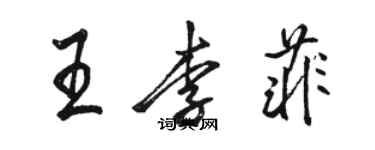 駱恆光王李菲行書個性簽名怎么寫