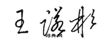 駱恆光王諾彬草書個性簽名怎么寫