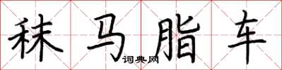 荊霄鵬秣馬脂車楷書怎么寫