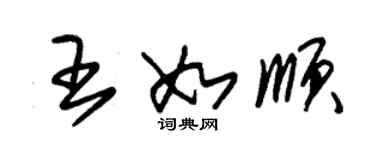 朱錫榮王如順草書個性簽名怎么寫