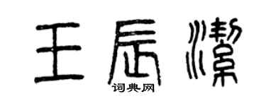 曾慶福王辰潔篆書個性簽名怎么寫