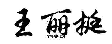 胡問遂王麗挺行書個性簽名怎么寫