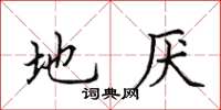 田英章地厭楷書怎么寫