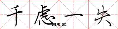 荊霄鵬千慮一失行書怎么寫