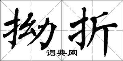 翁闓運拗折楷書怎么寫