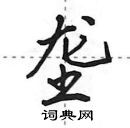 田英章寫的硬筆行書壟