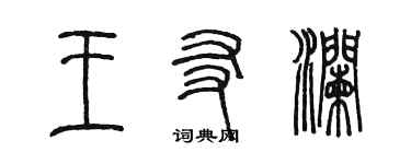 陳墨王友瀾篆書個性簽名怎么寫