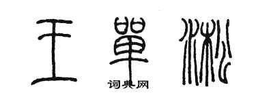 陳墨王單淞篆書個性簽名怎么寫