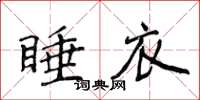 侯登峰睡衣楷書怎么寫