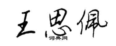 王正良王思佩行書個性簽名怎么寫