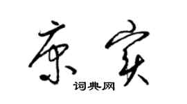 梁錦英康實草書個性簽名怎么寫