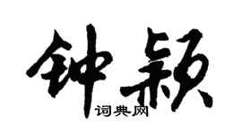 胡問遂鍾穎行書個性簽名怎么寫