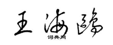 梁錦英王海鷗草書個性簽名怎么寫