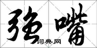 胡問遂強嘴行書怎么寫