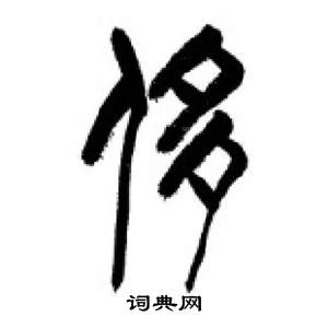 千字文中李剛田的寫法