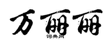 胡問遂萬麗麗行書個性簽名怎么寫