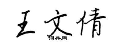 王正良王文倩行書個性簽名怎么寫