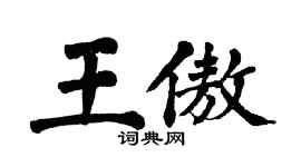 翁闓運王傲楷書個性簽名怎么寫
