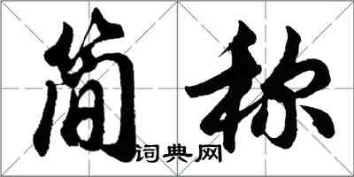 胡問遂簡稱行書怎么寫