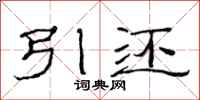 范連陞引還隸書怎么寫