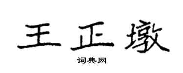袁強王正墩楷書個性簽名怎么寫