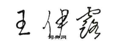 駱恆光王伊露草書個性簽名怎么寫