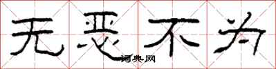 柯春海無惡不為隸書怎么寫